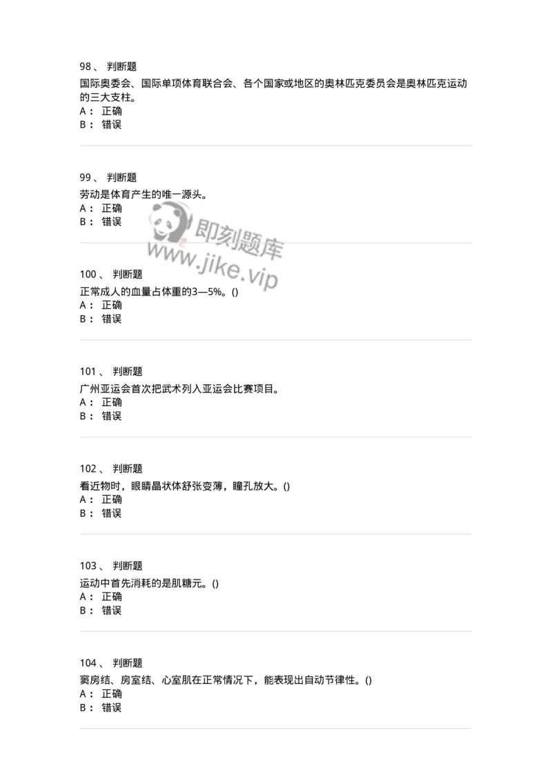 7802-2025年军队文职人员招聘考试《体育学》模拟预测6-137320_军队文职(1)_01.军队文职真题-专业课_（全）版本一（历年真题+章节练习+模拟题）_体育学(军队文职)_预测模拟_纯题目