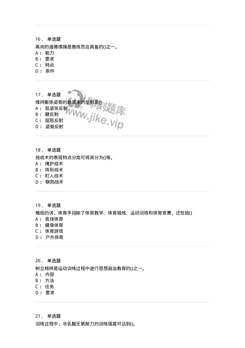 7802-2025年军队文职人员招聘考试《体育学》模拟预测6-137320_军队文职(1)_01.军队文职真题-专业课_（全）版本一（历年真题+章节练习+模拟题）_体育学(军队文职)_预测模拟_纯题目