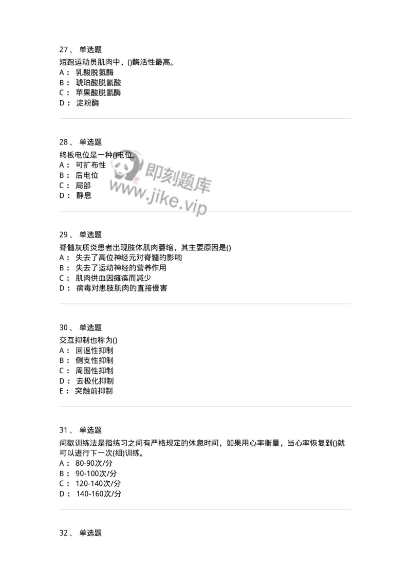 7802-2025年军队文职人员招聘考试《体育学》模拟预测6-137320_军队文职(1)_01.军队文职真题-专业课_（全）版本一（历年真题+章节练习+模拟题）_体育学(军队文职)_预测模拟_纯题目