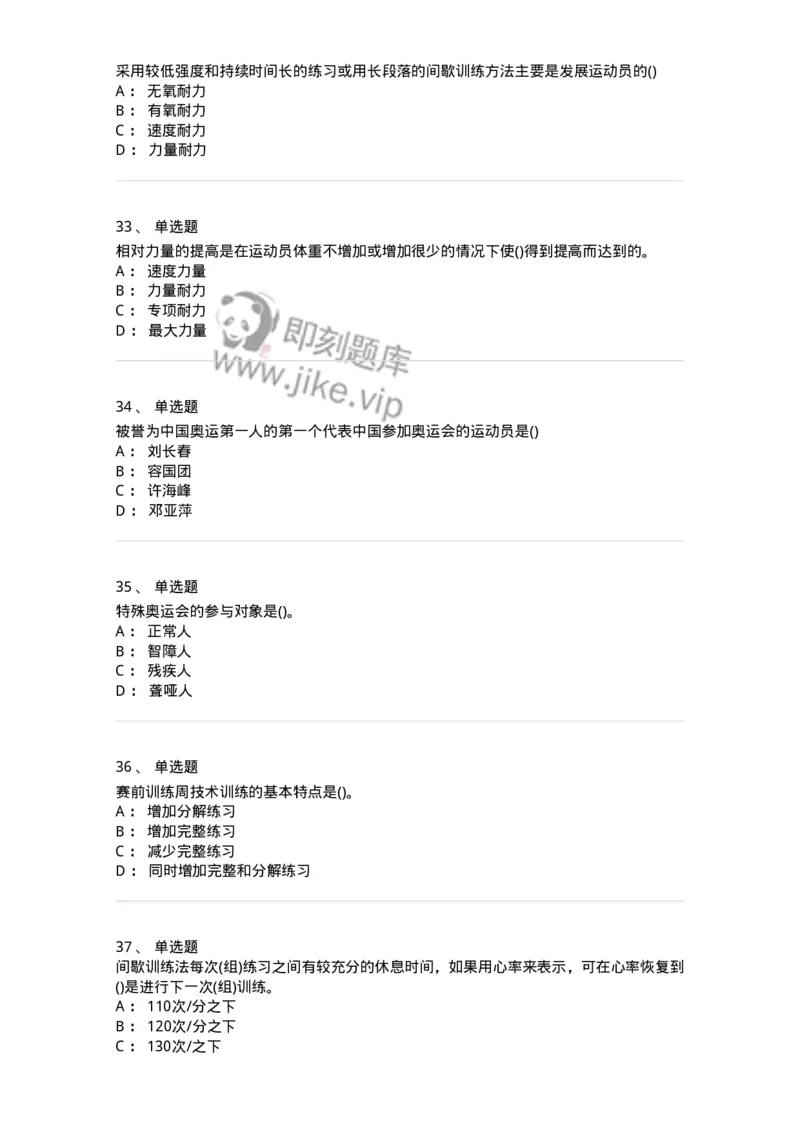 7802-2025年军队文职人员招聘考试《体育学》模拟预测6-137320_军队文职(1)_01.军队文职真题-专业课_（全）版本一（历年真题+章节练习+模拟题）_体育学(军队文职)_预测模拟_纯题目