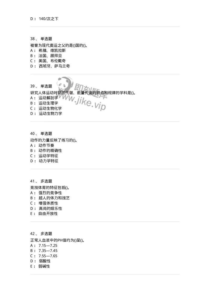 7802-2025年军队文职人员招聘考试《体育学》模拟预测6-137320_军队文职(1)_01.军队文职真题-专业课_（全）版本一（历年真题+章节练习+模拟题）_体育学(军队文职)_预测模拟_纯题目