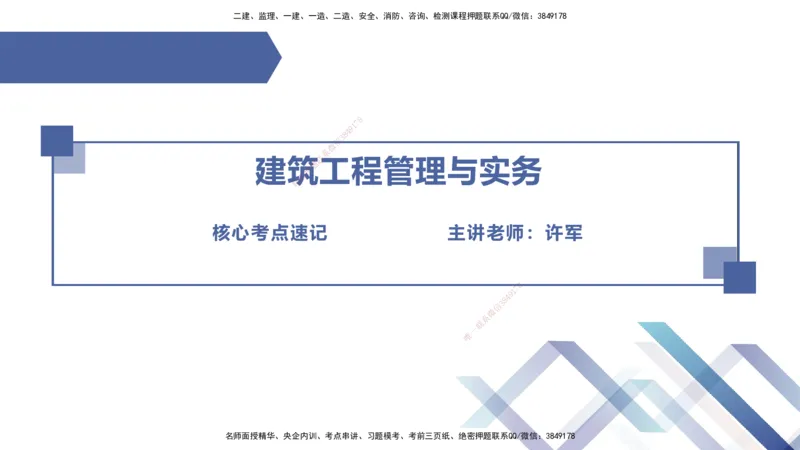 10.2025许军-核心考点速记-建筑实务10_2026年一级建造师_2026年一建建筑_2025年一建建筑SVIP_02-基础精讲✿高端面授✿深度强化_34-建筑《核心考点速记》许军HX_讲义