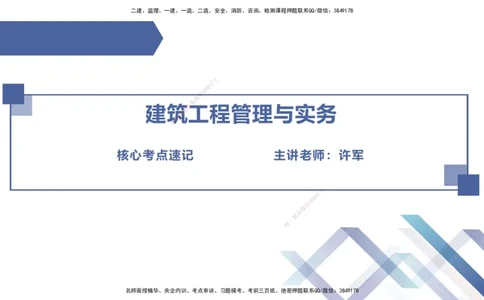 10.2025许军-核心考点速记-建筑实务10_2026年一级建造师_2026年一建建筑_2025年一建建筑SVIP_02-基础精讲✿高端面授✿深度强化_34-建筑《核心考点速记》许军HX_讲义