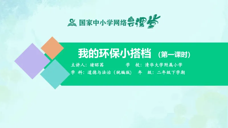 14我的环保小搭档_课件_二年级上下册资料_小学二年级学习资料-25年更新版_2-08、小学二年级道德与法治下册_课时练与课件