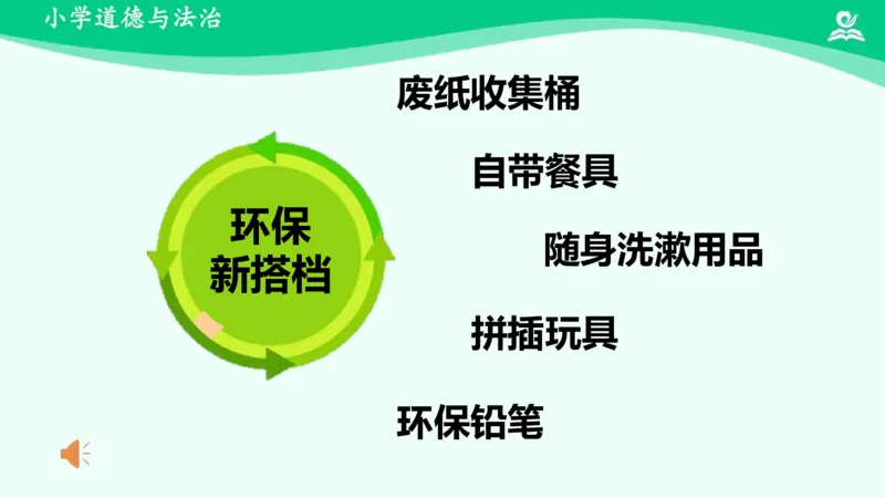 14我的环保小搭档_课件_二年级上下册资料_小学二年级学习资料-25年更新版_2-08、小学二年级道德与法治下册_课时练与课件