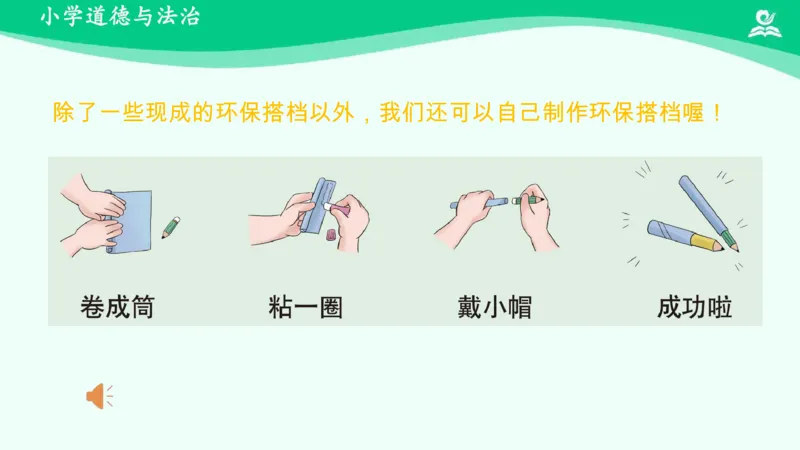14我的环保小搭档_课件_二年级上下册资料_小学二年级学习资料-25年更新版_2-08、小学二年级道德与法治下册_课时练与课件