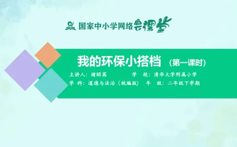 14我的环保小搭档_课件_二年级上下册资料_小学二年级学习资料-25年更新版_2-08、小学二年级道德与法治下册_课时练与课件