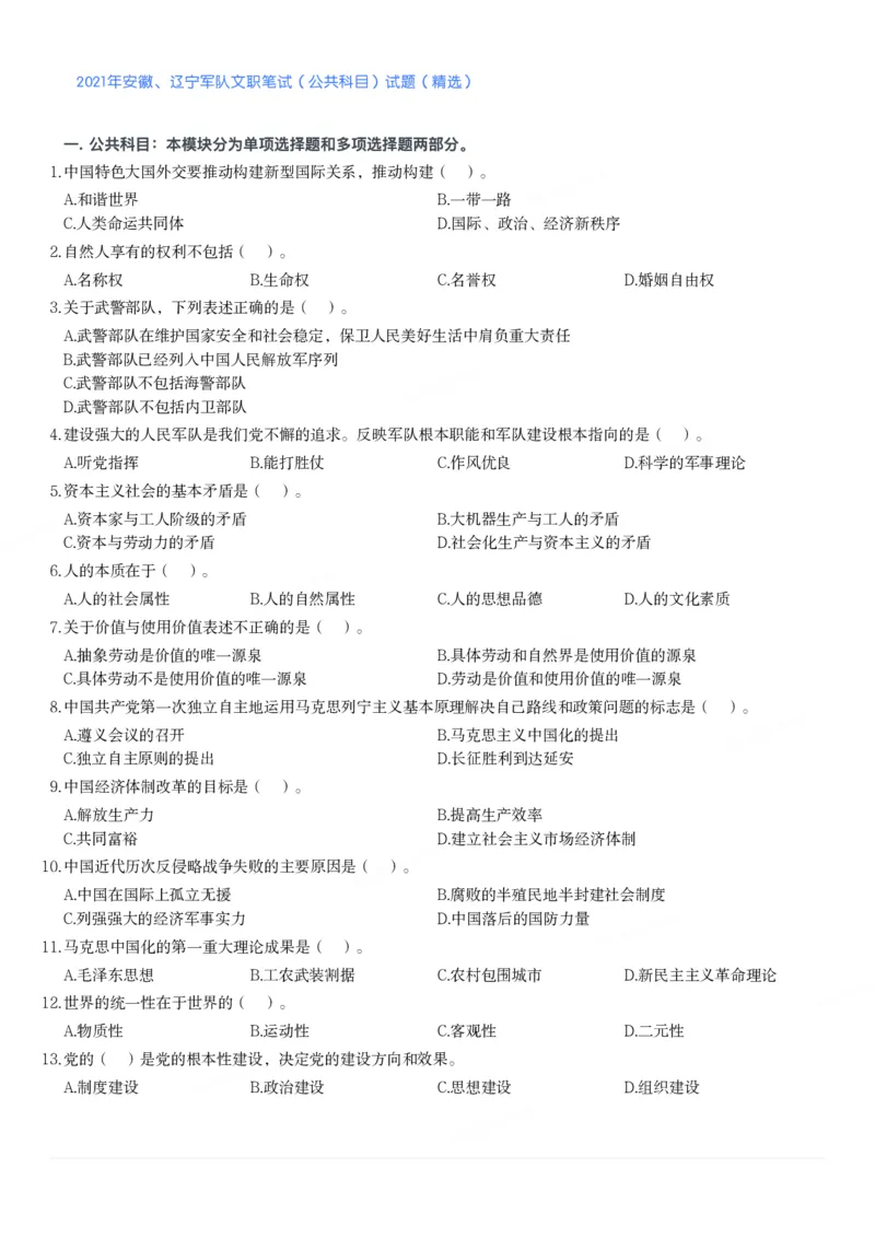 2021年安徽、辽宁军队文职笔试（公共科目）试题（精选）_军队文职(1)_01.军队文职真题-公共课_版本二（2013-2025）_1.真题题目