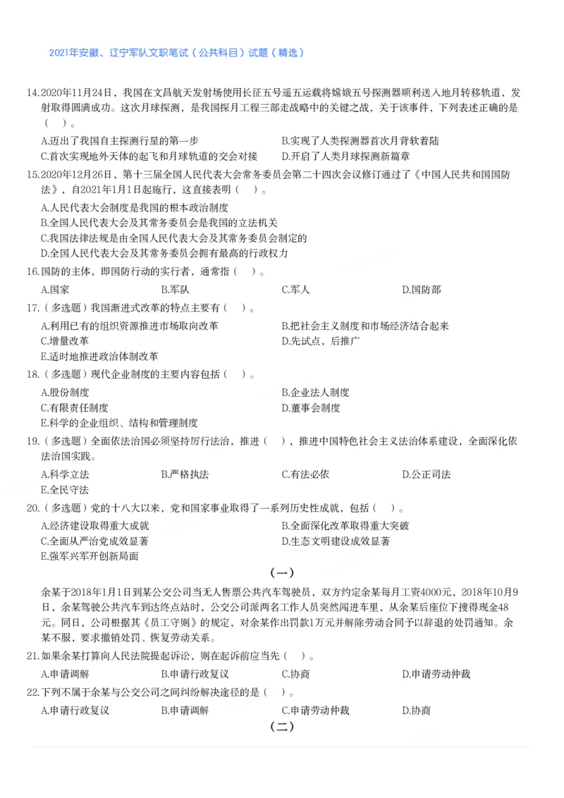 2021年安徽、辽宁军队文职笔试（公共科目）试题（精选）_军队文职(1)_01.军队文职真题-公共课_版本二（2013-2025）_1.真题题目