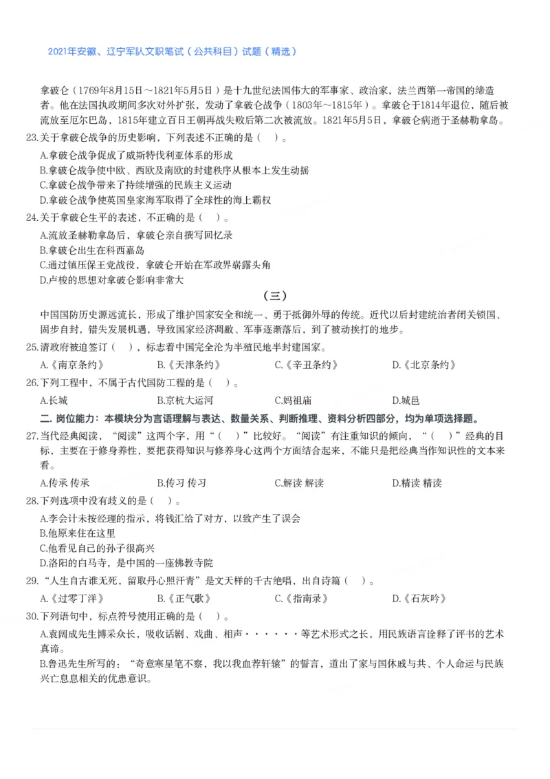 2021年安徽、辽宁军队文职笔试（公共科目）试题（精选）_军队文职(1)_01.军队文职真题-公共课_版本二（2013-2025）_1.真题题目