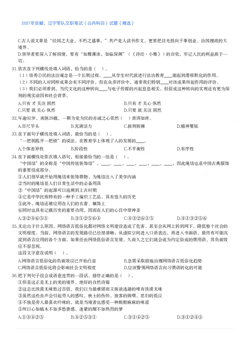 2021年安徽、辽宁军队文职笔试（公共科目）试题（精选）_军队文职(1)_01.军队文职真题-公共课_版本二（2013-2025）_1.真题题目