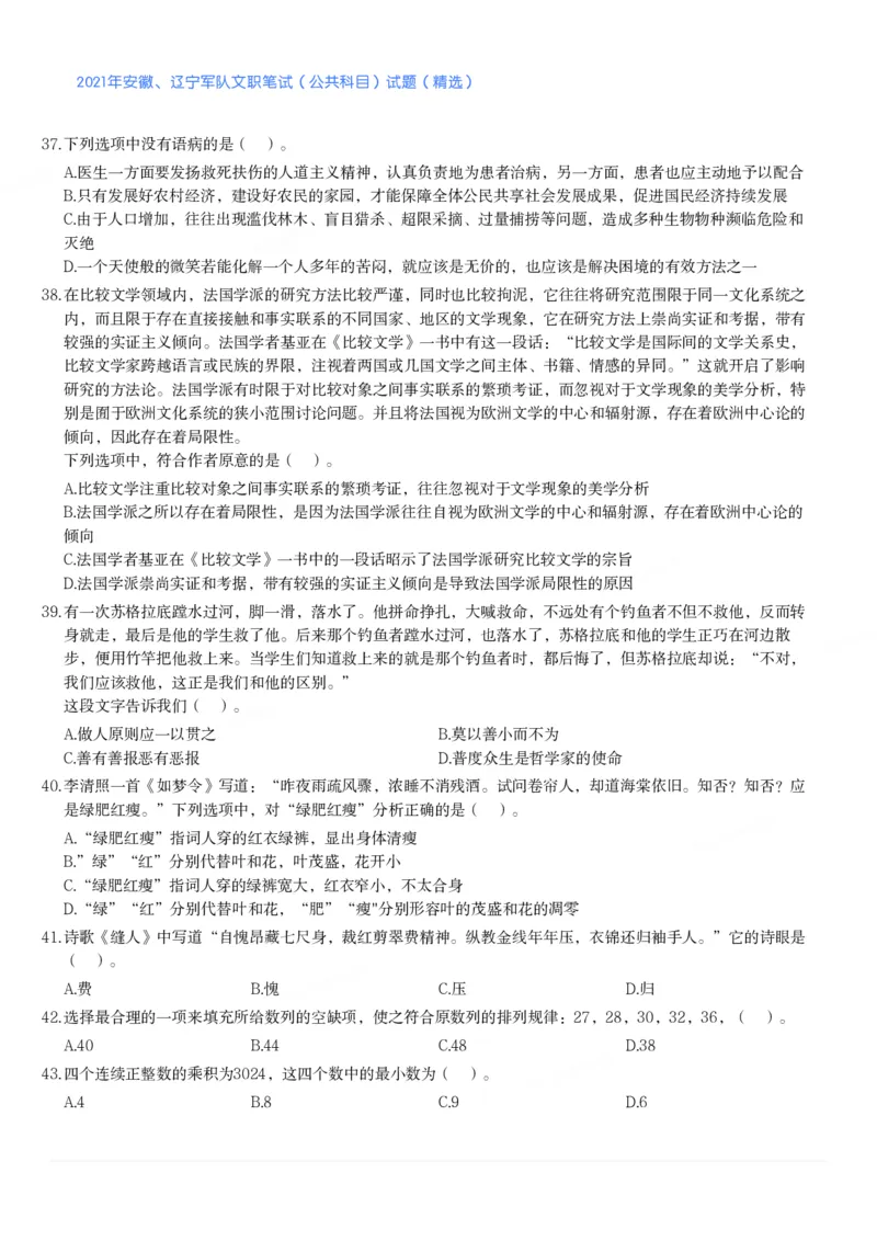 2021年安徽、辽宁军队文职笔试（公共科目）试题（精选）_军队文职(1)_01.军队文职真题-公共课_版本二（2013-2025）_1.真题题目