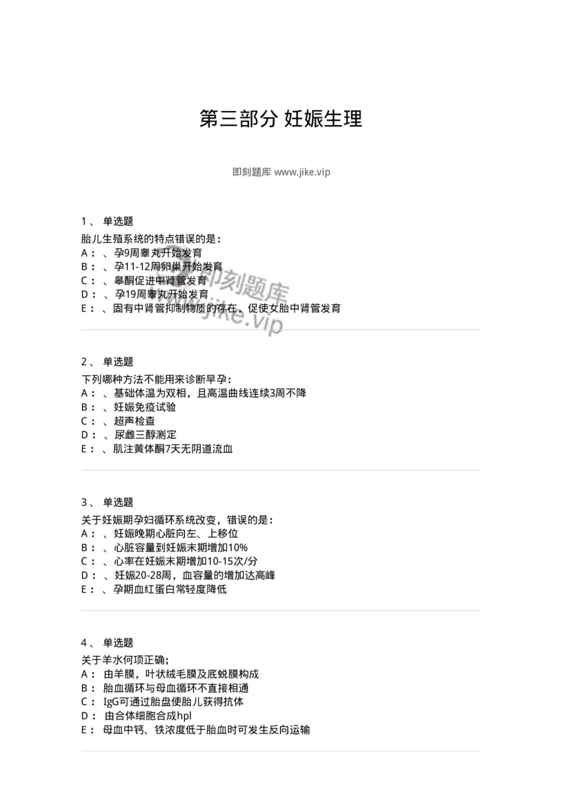 78020103-第三部分妊娠生理-194387_军队文职(1)_01.军队文职真题-专业课_（全）版本一（历年真题+章节练习+模拟题）_护理学(军队文职)_章节练习_纯题目