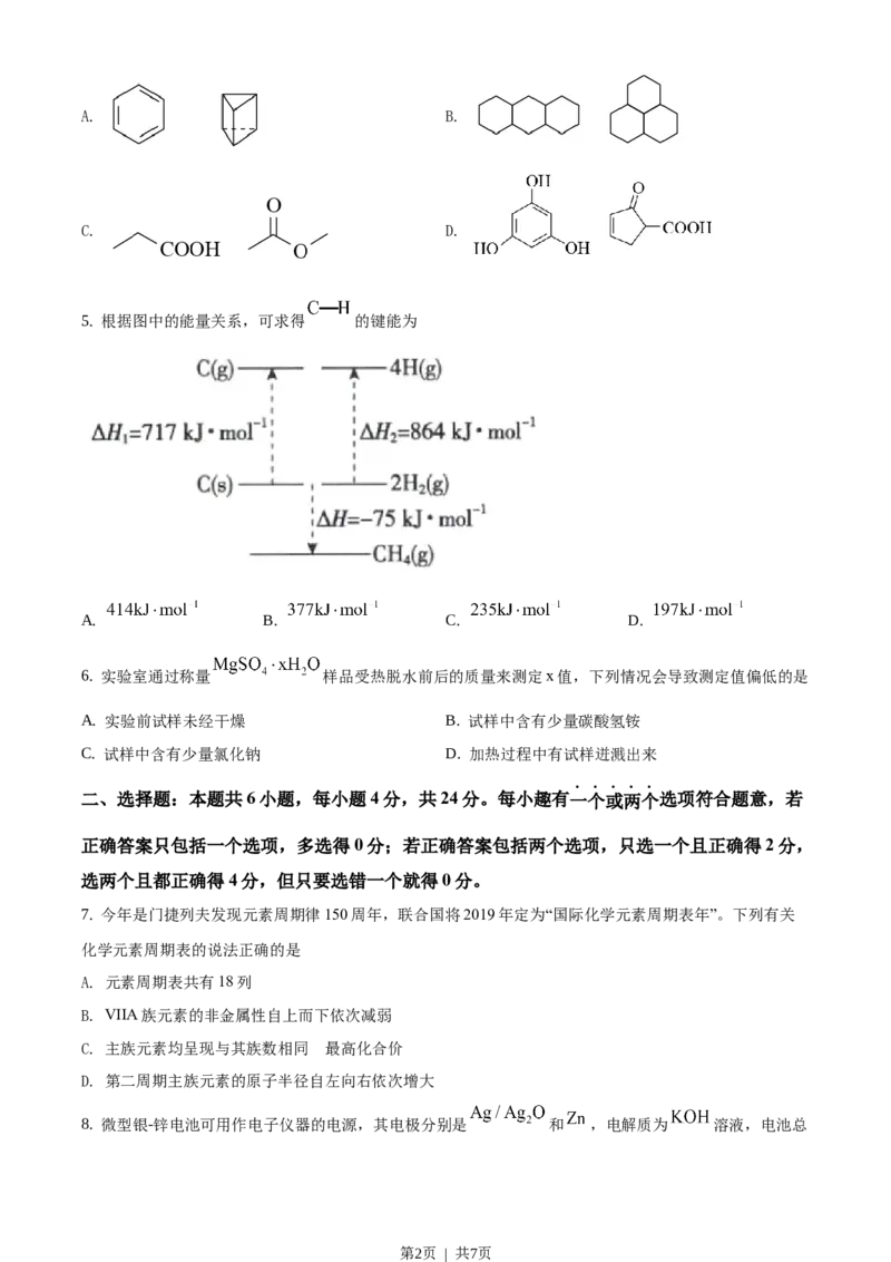 2019年高考化学试卷（海南）（空白卷）_历年高考真题合集_化学历年高考真题_新&middot;Word版2008-2025&middot;高考化学真题_化学（按省份分类）2008-2025_2008-2024&middot;（海南）化学高考真题