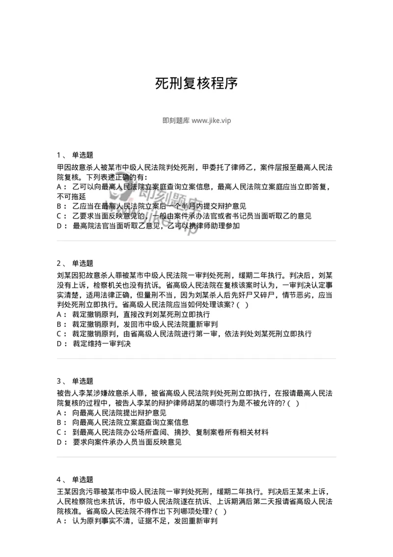 504050217-死刑复核程序-196980_军队文职(1)_01.军队文职真题-专业课_（全）版本一（历年真题+章节练习+模拟题）_法学(军队文职)_章节练习_纯题目