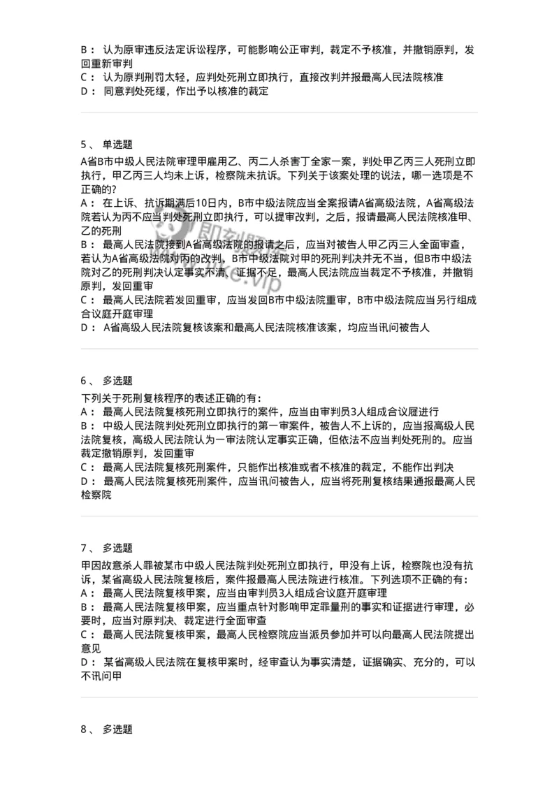 504050217-死刑复核程序-196980_军队文职(1)_01.军队文职真题-专业课_（全）版本一（历年真题+章节练习+模拟题）_法学(军队文职)_章节练习_纯题目