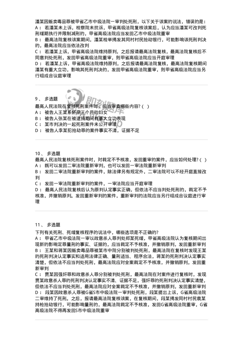 504050217-死刑复核程序-196980_军队文职(1)_01.军队文职真题-专业课_（全）版本一（历年真题+章节练习+模拟题）_法学(军队文职)_章节练习_纯题目