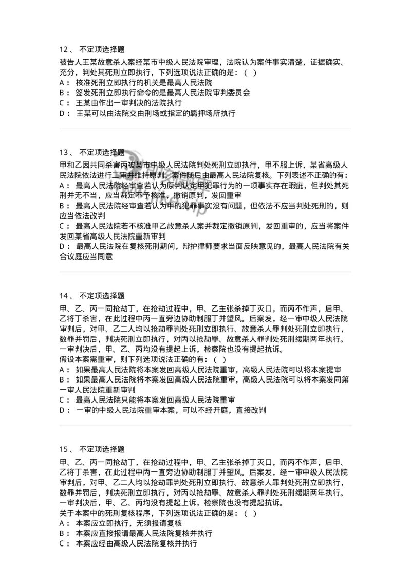 504050217-死刑复核程序-196980_军队文职(1)_01.军队文职真题-专业课_（全）版本一（历年真题+章节练习+模拟题）_法学(军队文职)_章节练习_纯题目