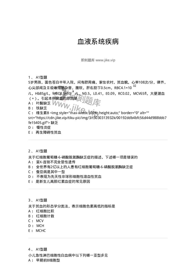 205009-血液系统疾病-174769_军队文职(1)_01.军队文职真题-专业课_（全）版本一（历年真题+章节练习+模拟题）_临床医学(军队文职)_预测模拟_纯题目