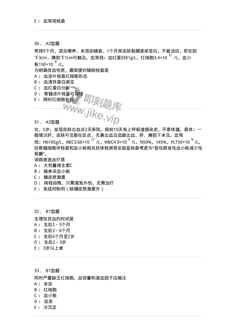 205009-血液系统疾病-174769_军队文职(1)_01.军队文职真题-专业课_（全）版本一（历年真题+章节练习+模拟题）_临床医学(军队文职)_预测模拟_纯题目