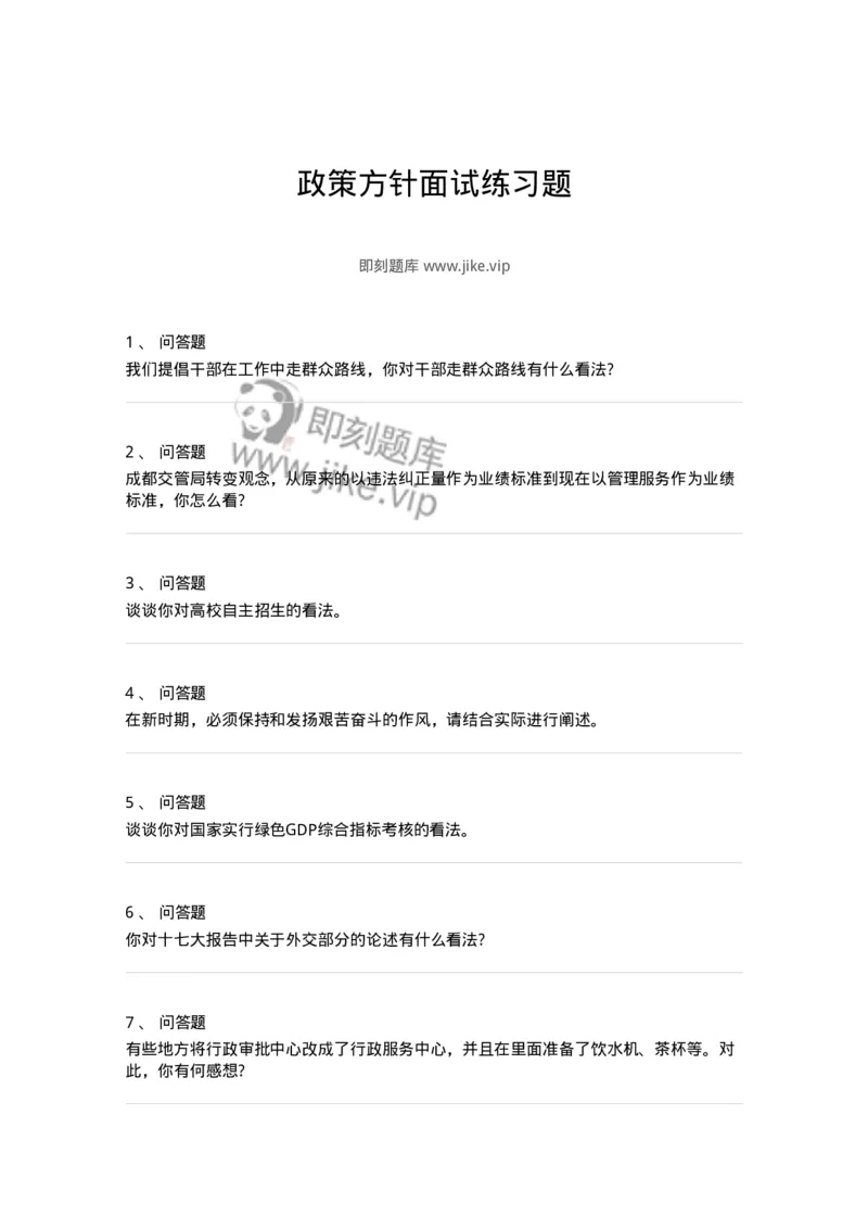 109-政策方针面试练习题-138036_军队文职(1)_01.军队文职真题-专业课_（全）版本一（历年真题+章节练习+模拟题）_面试(军队文职)_预测模拟_纯题目