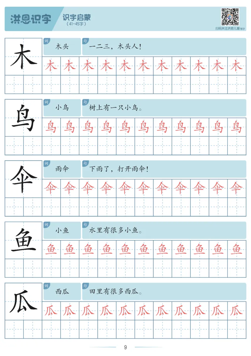 洪恩识字字帖1-200-副本_幼小衔接全套_幼小衔接资料大全_幼小衔接资料1️⃣_幼小衔接语文_洪恩识字