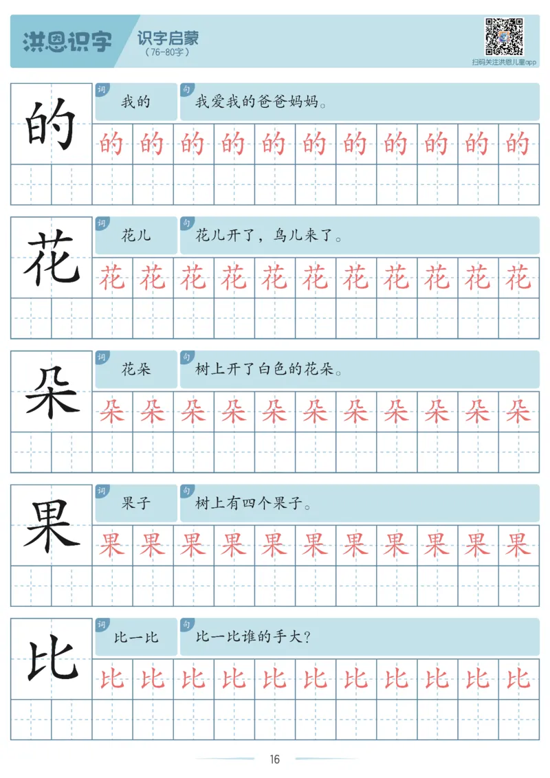 洪恩识字字帖1-200-副本_幼小衔接全套_幼小衔接资料大全_幼小衔接资料1️⃣_幼小衔接语文_洪恩识字
