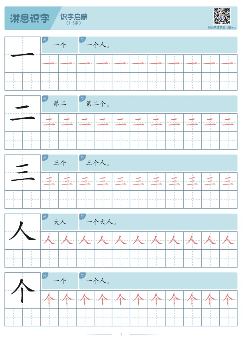 洪恩识字字帖1-200-副本_幼小衔接全套_幼小衔接资料大全_幼小衔接资料1️⃣_幼小衔接语文_洪恩识字