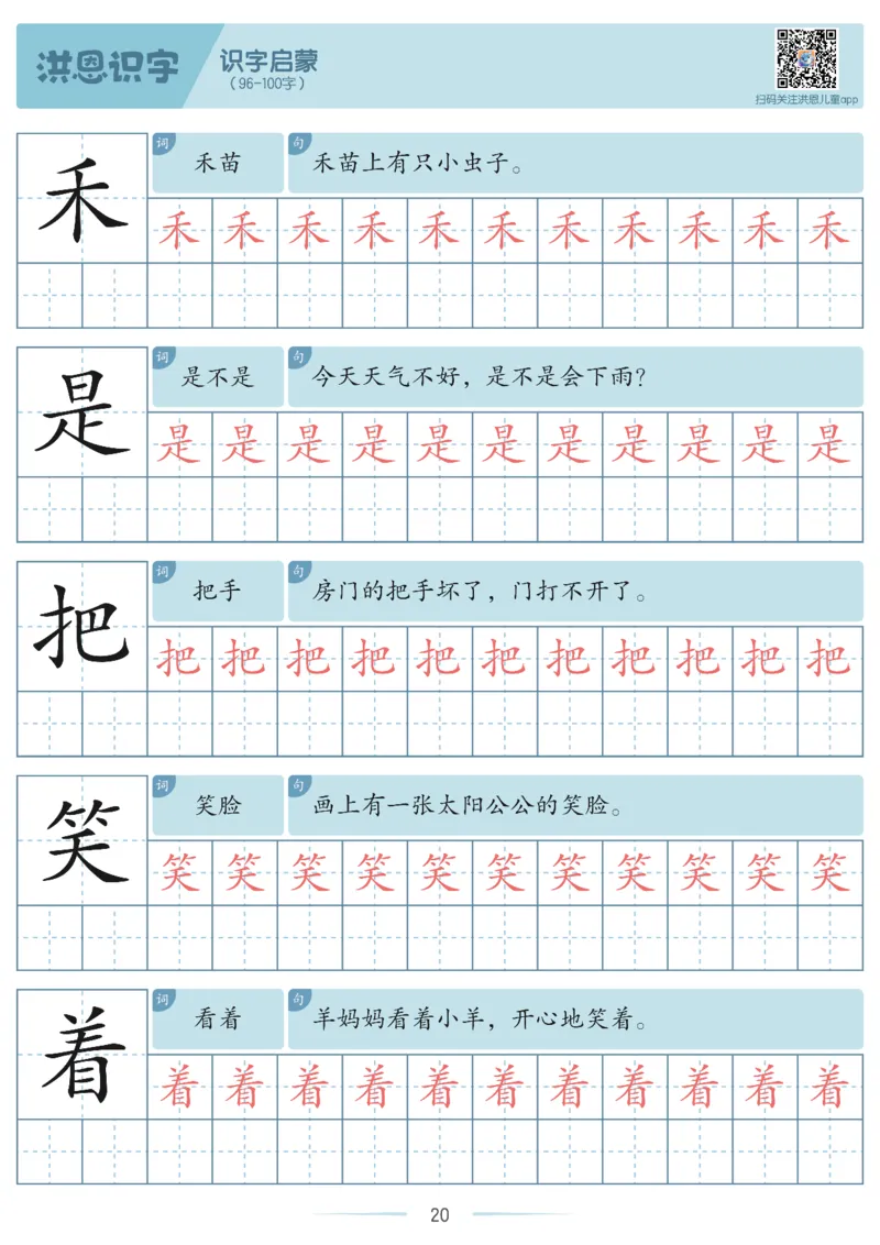 洪恩识字字帖1-200-副本_幼小衔接全套_幼小衔接资料大全_幼小衔接资料1️⃣_幼小衔接语文_洪恩识字