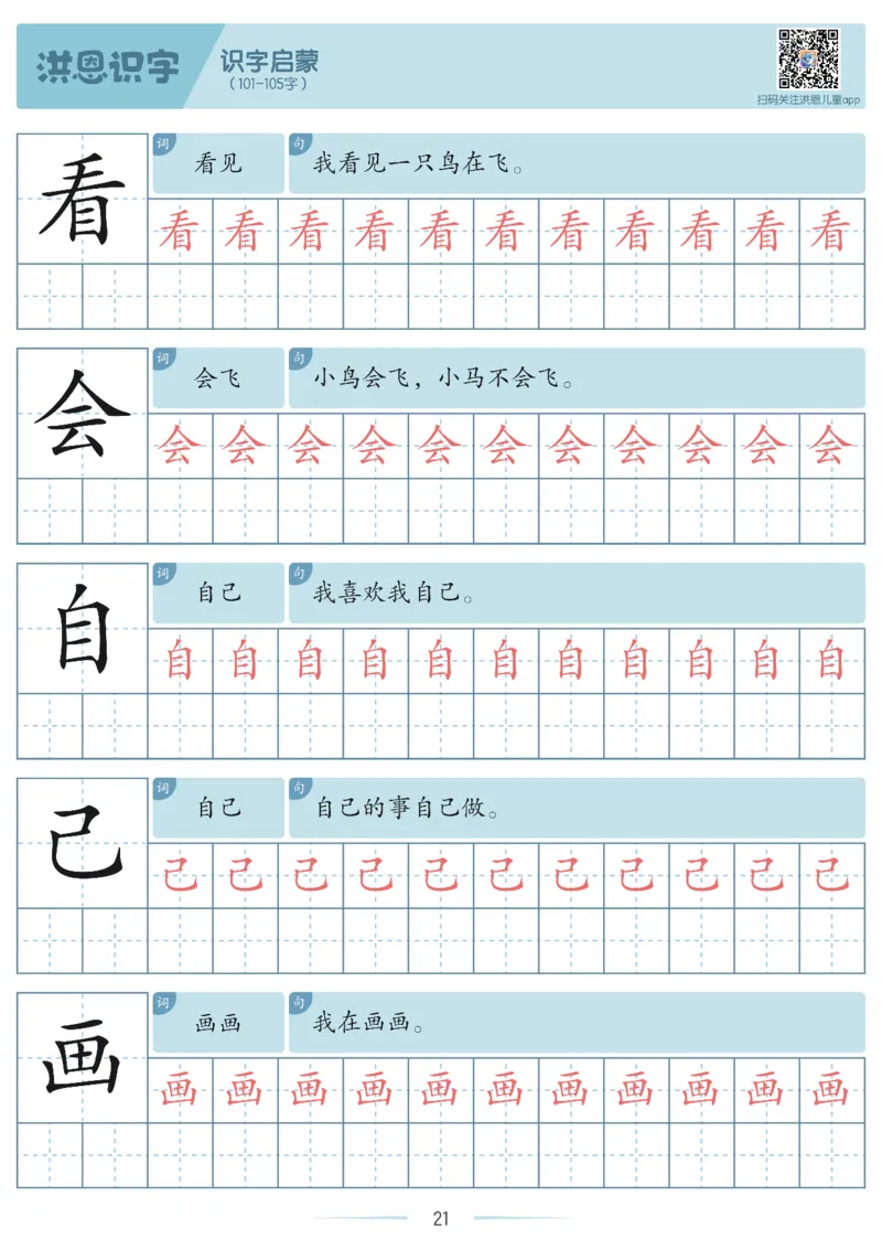 洪恩识字字帖1-200-副本_幼小衔接全套_幼小衔接资料大全_幼小衔接资料1️⃣_幼小衔接语文_洪恩识字