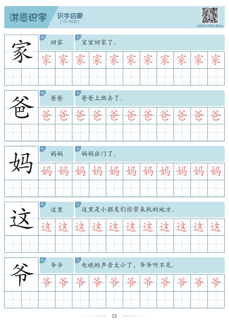 洪恩识字字帖1-200-副本_幼小衔接全套_幼小衔接资料大全_幼小衔接资料1️⃣_幼小衔接语文_洪恩识字