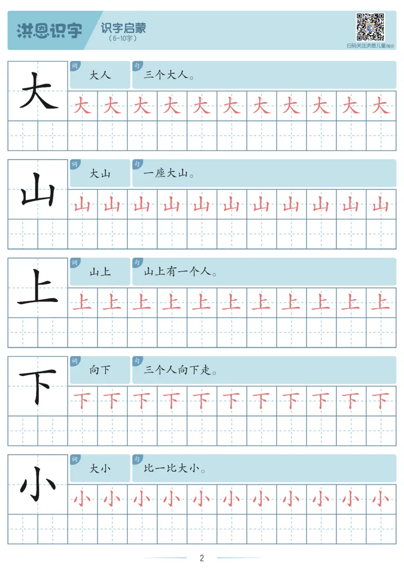 洪恩识字字帖1-200-副本_幼小衔接全套_幼小衔接资料大全_幼小衔接资料1️⃣_幼小衔接语文_洪恩识字