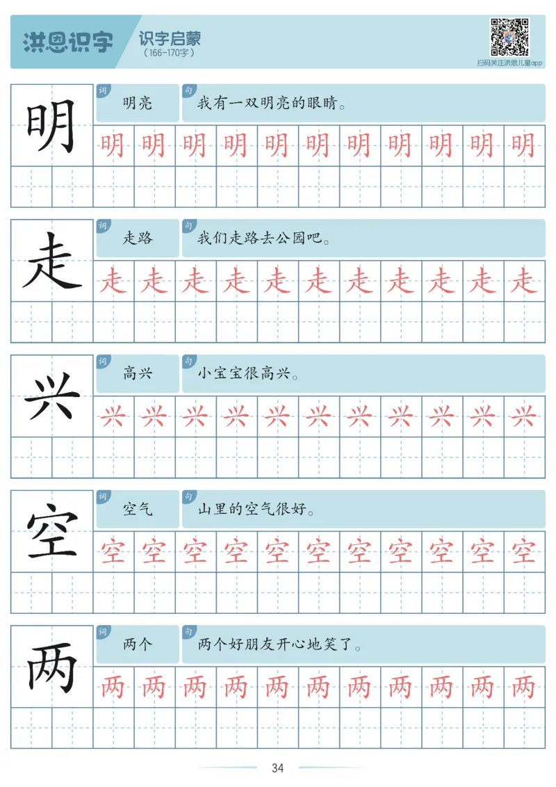 洪恩识字字帖1-200-副本_幼小衔接全套_幼小衔接资料大全_幼小衔接资料1️⃣_幼小衔接语文_洪恩识字