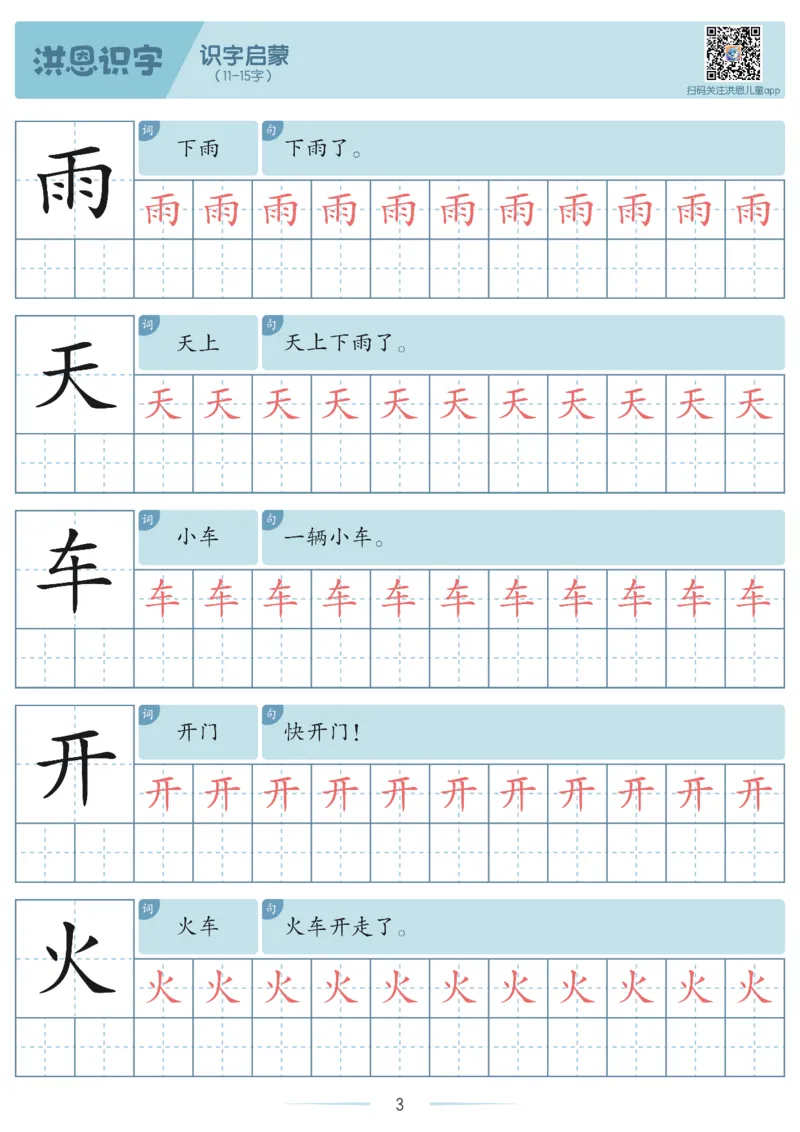 洪恩识字字帖1-200-副本_幼小衔接全套_幼小衔接资料大全_幼小衔接资料1️⃣_幼小衔接语文_洪恩识字