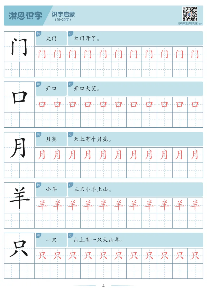 洪恩识字字帖1-200-副本_幼小衔接全套_幼小衔接资料大全_幼小衔接资料1️⃣_幼小衔接语文_洪恩识字