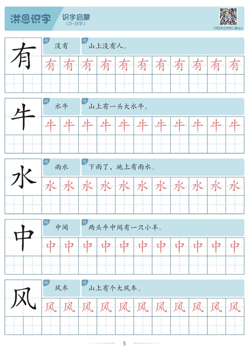 洪恩识字字帖1-200-副本_幼小衔接全套_幼小衔接资料大全_幼小衔接资料1️⃣_幼小衔接语文_洪恩识字