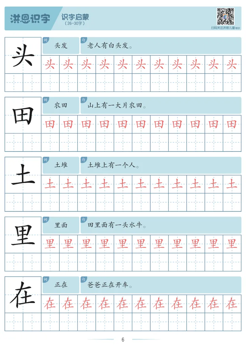 洪恩识字字帖1-200-副本_幼小衔接全套_幼小衔接资料大全_幼小衔接资料1️⃣_幼小衔接语文_洪恩识字