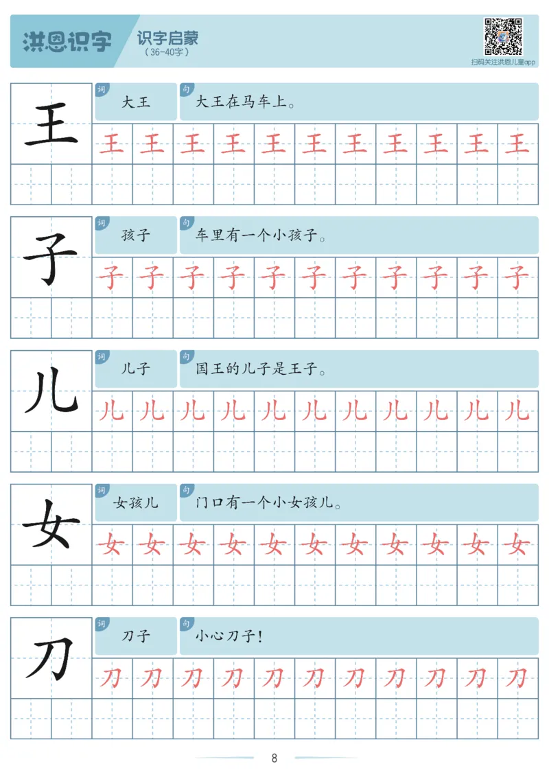 洪恩识字字帖1-200-副本_幼小衔接全套_幼小衔接资料大全_幼小衔接资料1️⃣_幼小衔接语文_洪恩识字