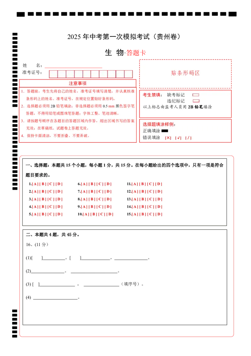 生物（贵州卷）（答题卡）_2025年初中《中考第一次模拟》全国各地区模拟卷（8科全）(1)_2025年《中考第一次模拟卷》初中生物_贵州&radic;