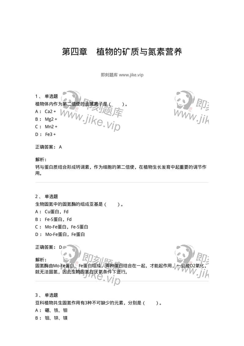 80404-第四章　植物的矿质与氮素营养-174259_军队文职(1)_01.军队文职真题-专业课_（全）版本一（历年真题+章节练习+模拟题）_农学(军队文职)_章节练习_题目+解析