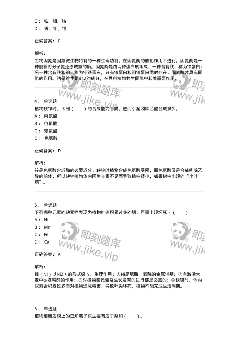 80404-第四章　植物的矿质与氮素营养-174259_军队文职(1)_01.军队文职真题-专业课_（全）版本一（历年真题+章节练习+模拟题）_农学(军队文职)_章节练习_题目+解析