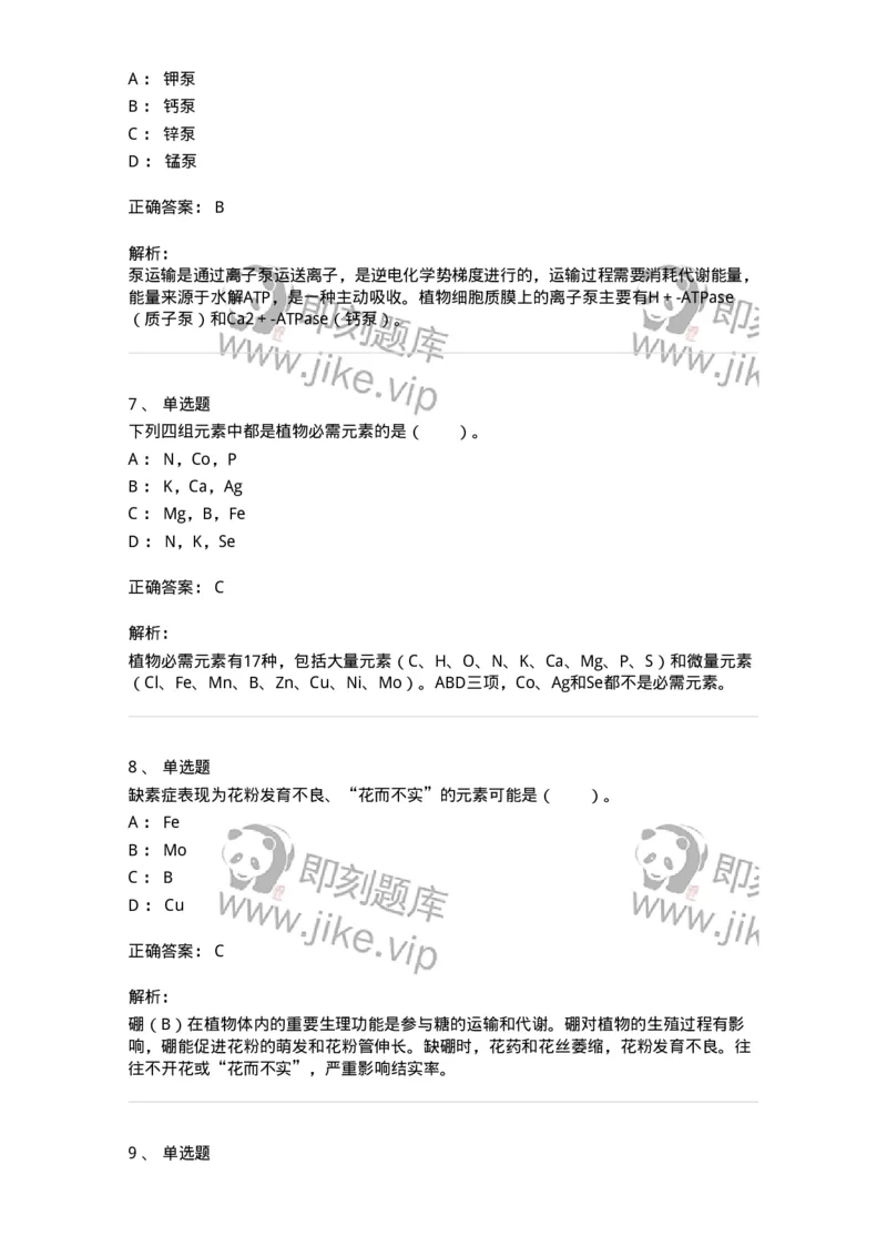 80404-第四章　植物的矿质与氮素营养-174259_军队文职(1)_01.军队文职真题-专业课_（全）版本一（历年真题+章节练习+模拟题）_农学(军队文职)_章节练习_题目+解析