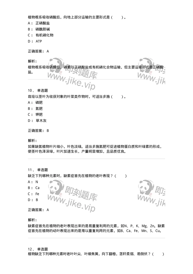 80404-第四章　植物的矿质与氮素营养-174259_军队文职(1)_01.军队文职真题-专业课_（全）版本一（历年真题+章节练习+模拟题）_农学(军队文职)_章节练习_题目+解析