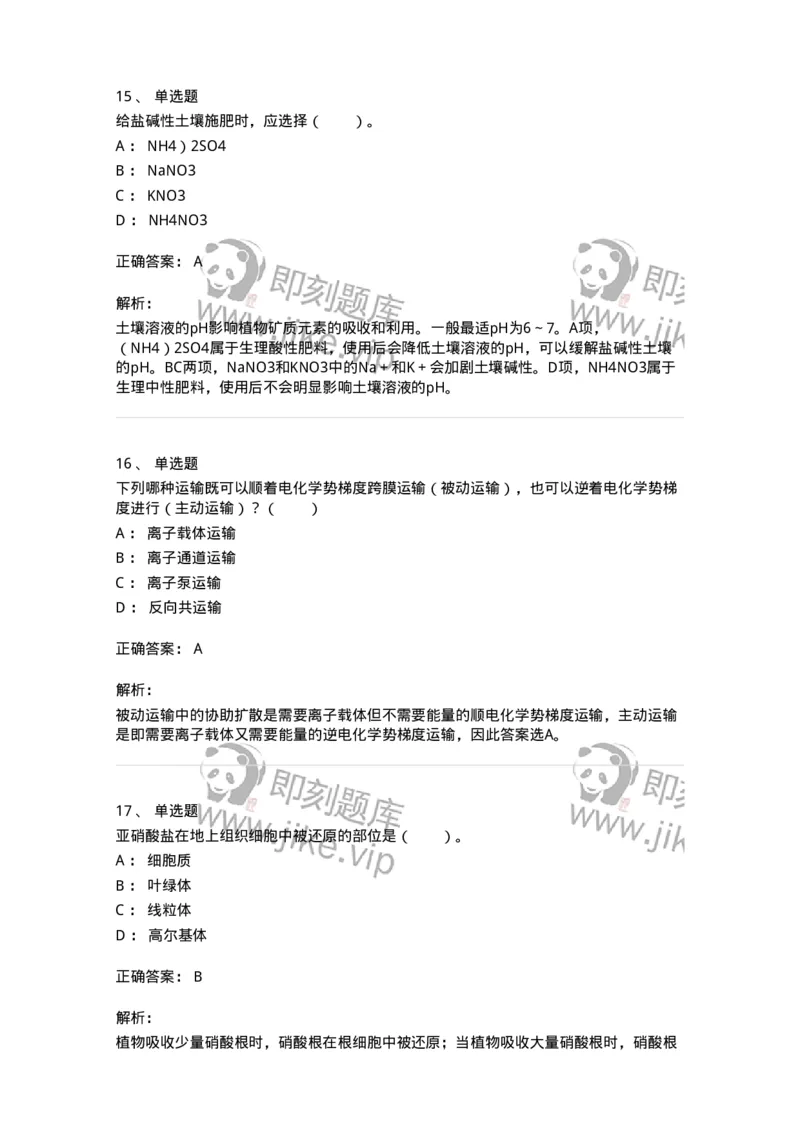 80404-第四章　植物的矿质与氮素营养-174259_军队文职(1)_01.军队文职真题-专业课_（全）版本一（历年真题+章节练习+模拟题）_农学(军队文职)_章节练习_题目+解析