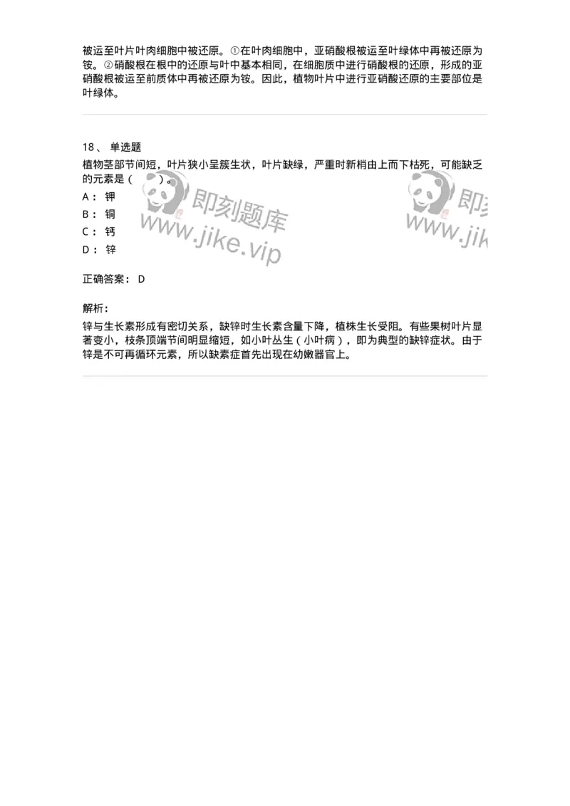 80404-第四章　植物的矿质与氮素营养-174259_军队文职(1)_01.军队文职真题-专业课_（全）版本一（历年真题+章节练习+模拟题）_农学(军队文职)_章节练习_题目+解析