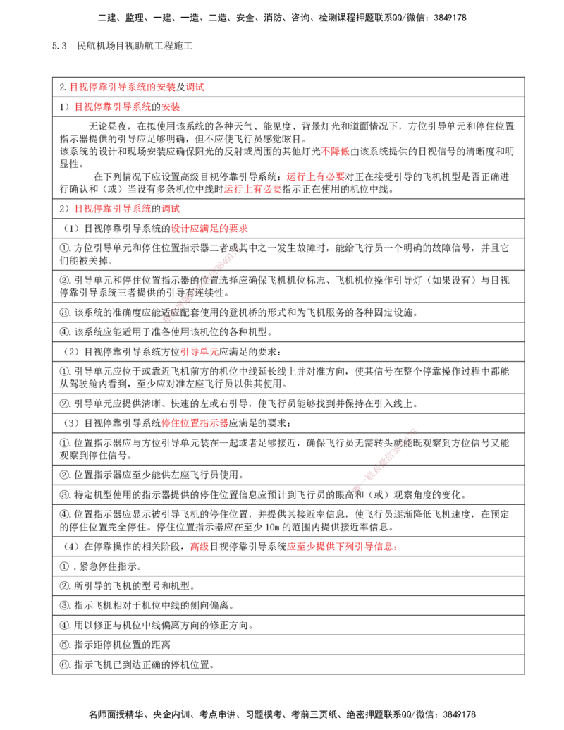 11.54-第5章-5.3-民航机场目视助航工程施工（二）_2026年一级建造师_2026年一建民航_2025年一建民航SVIP_02-基础精讲✿高端面授✿深度强化_11-民航《教材精讲班》高永志SMR_05.第五章