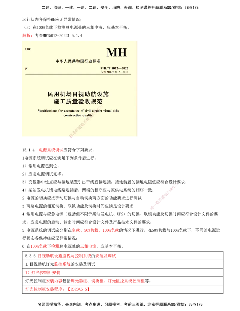 11.54-第5章-5.3-民航机场目视助航工程施工（二）_2026年一级建造师_2026年一建民航_2025年一建民航SVIP_02-基础精讲✿高端面授✿深度强化_11-民航《教材精讲班》高永志SMR_05.第五章