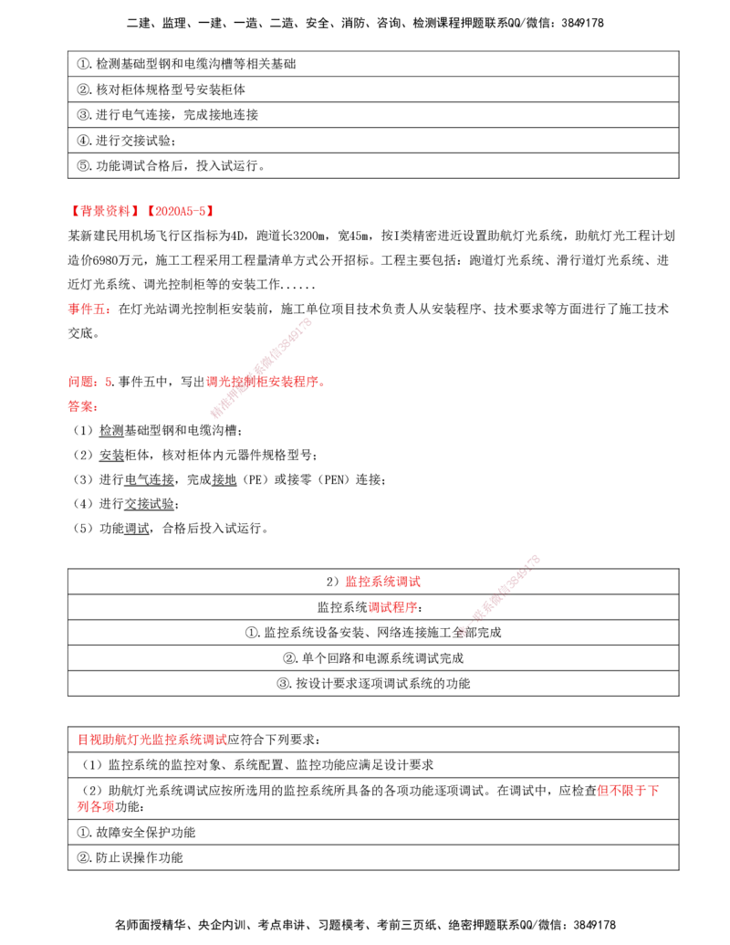 11.54-第5章-5.3-民航机场目视助航工程施工（二）_2026年一级建造师_2026年一建民航_2025年一建民航SVIP_02-基础精讲✿高端面授✿深度强化_11-民航《教材精讲班》高永志SMR_05.第五章