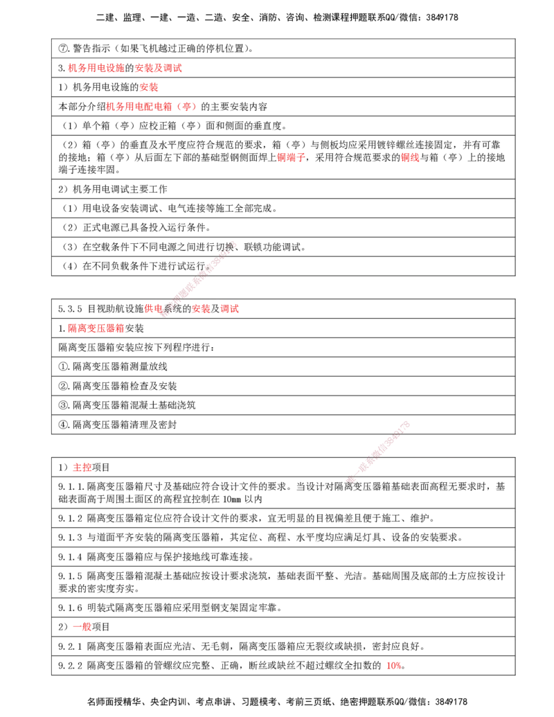 11.54-第5章-5.3-民航机场目视助航工程施工（二）_2026年一级建造师_2026年一建民航_2025年一建民航SVIP_02-基础精讲✿高端面授✿深度强化_11-民航《教材精讲班》高永志SMR_05.第五章