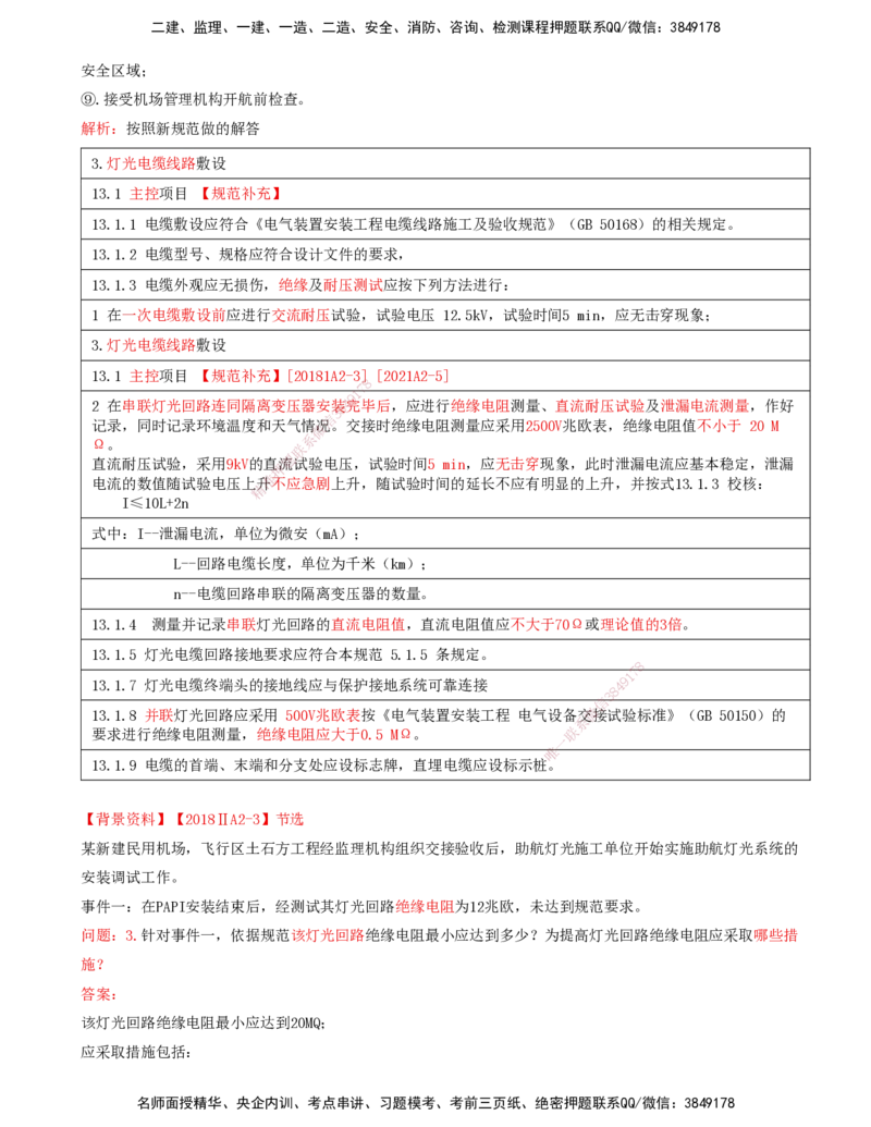 11.54-第5章-5.3-民航机场目视助航工程施工（二）_2026年一级建造师_2026年一建民航_2025年一建民航SVIP_02-基础精讲✿高端面授✿深度强化_11-民航《教材精讲班》高永志SMR_05.第五章